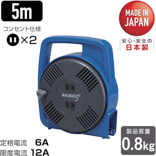 トラスコ中山 ハタヤ マックリール 単相100V 5m 手動巻 ブルー（ご注文単位1台）【直送品】