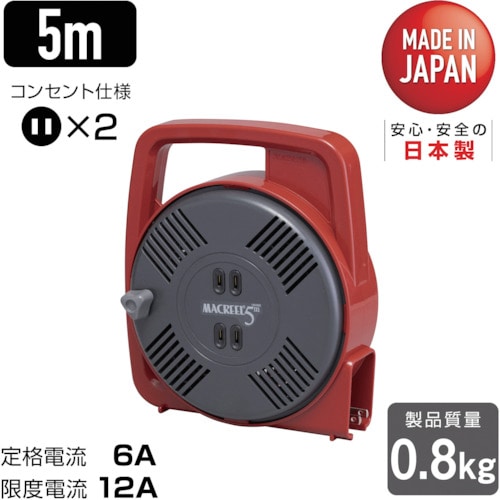 トラスコ中山 ハタヤ マックリール 単相100V 5m 手動巻 レッド（ご注文単位1台）【直送品】