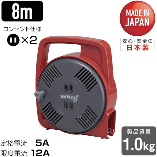 トラスコ中山 ハタヤ マックリール 単相100V 8m 手動巻 レッド（ご注文単位1台）【直送品】