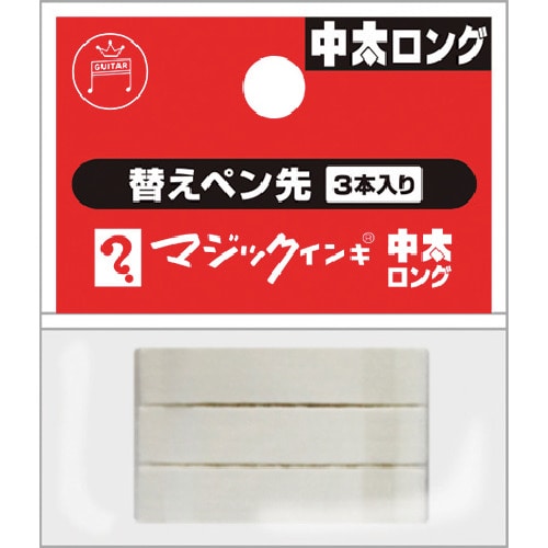 トラスコ中山 マジックインキ マジックインキ中太ロング用 替えペン先 3本入り 412-4692  (ご注文単位1個) 【直送品】