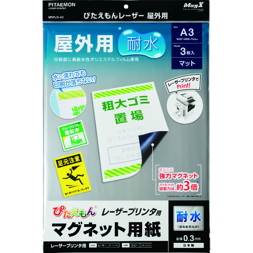 トラスコ中山 マグエックス マグネットシート ぴたえもんレーザー屋外用(A3)（ご注文単位1パック）【直送品】