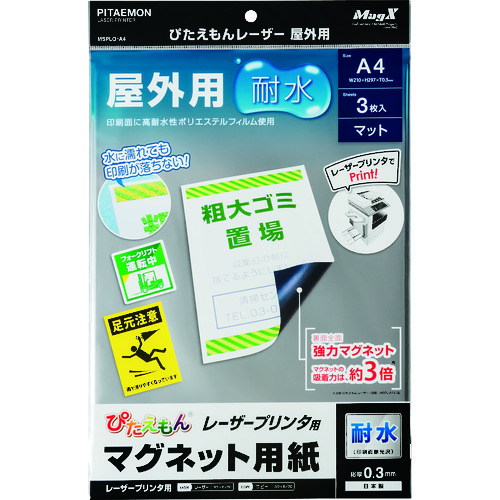 トラスコ中山 マグエックス マグネットシート ぴたえもんレーザー屋外用(A4)（ご注文単位1パック）【直送品】