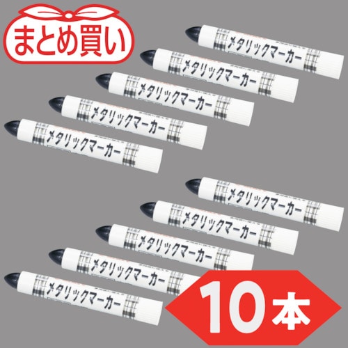 トラスコ中山 TRUSCO まとめ買い 工業用メタリックマーカー 中字 黒(10本)（ご注文単位1箱）【直送品】