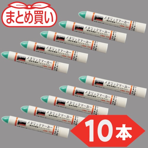 トラスコ中山 TRUSCO まとめ買い 工業用メタリックマーカー 中字 緑(10本)（ご注文単位1箱）【直送品】