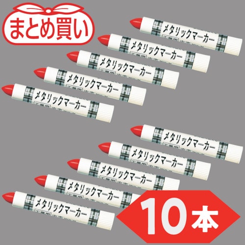 トラスコ中山 TRUSCO まとめ買い 工業用メタリックマーカー 中字 赤(10本)（ご注文単位1箱）【直送品】