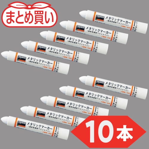 トラスコ中山 TRUSCO まとめ買い 工業用メタリックマーカー 中字 白(10本)（ご注文単位1箱）【直送品】