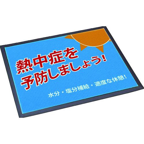 トラスコ中山 SHOWA 置き型熱中症予防標識（ご注文単位1枚）【直送品】