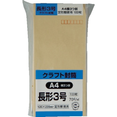 トラスコ中山 キングコーポ クラフト100 長形3号 70g（ご注文単位1パック）【直送品】