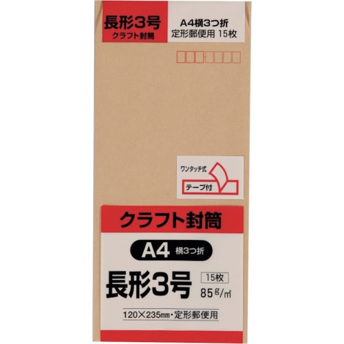 トラスコ中山 キングコーポ 長形3号封筒 クラフト85g テープ付 15枚入（ご注文単位1パック）【直送品】