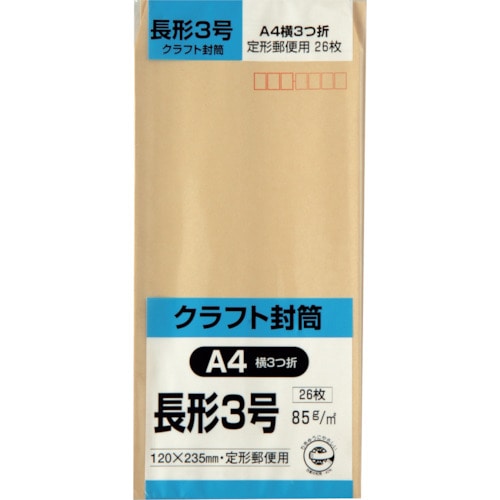 トラスコ中山 キングコーポ 長形3号封筒 クラフト85g 26枚入（ご注文単位1パック）【直送品】