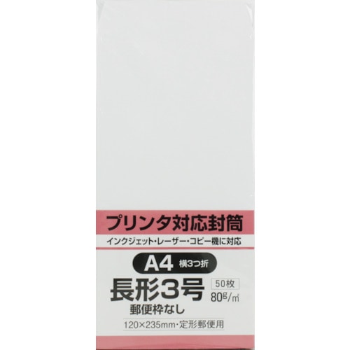 トラスコ中山 キングコーポ プリンタ対応 長形3号封筒 ホワイト80g 50枚入（ご注文単位1パック）【直送品】