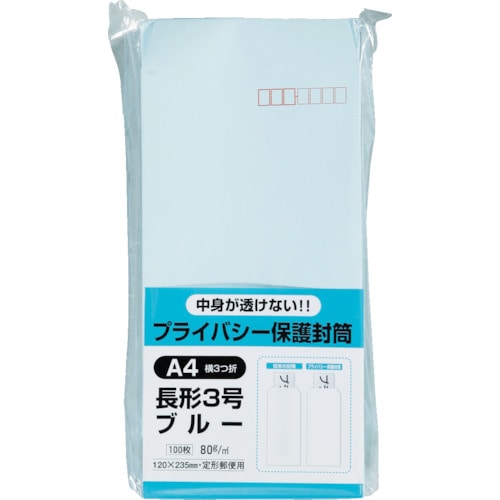 トラスコ中山 キングコーポ プライバシー保護封筒 長3 ブルー 100枚（ご注文単位1パック）【直送品】