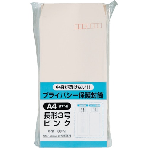 トラスコ中山 キングコーポ プライバシー保護封筒 長3 ピンク 100枚（ご注文単位1パック）【直送品】