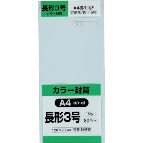 トラスコ中山 キングコーポ 長形3号封筒 Hiソフトブルー80g 15枚入（ご注文単位1パック）【直送品】