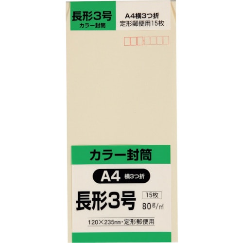 トラスコ中山 キングコーポ 長形3号封筒 Hiソフトクリーム80g 15枚入（ご注文単位1パック）【直送品】