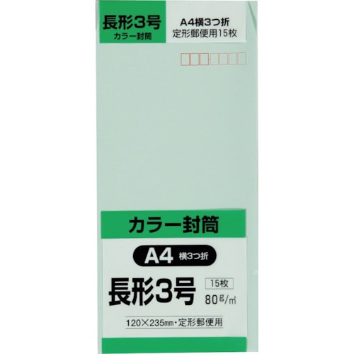 トラスコ中山 キングコーポ 長形3号封筒 Hiソフトグリーン80g 15枚入（ご注文単位1パック）【直送品】