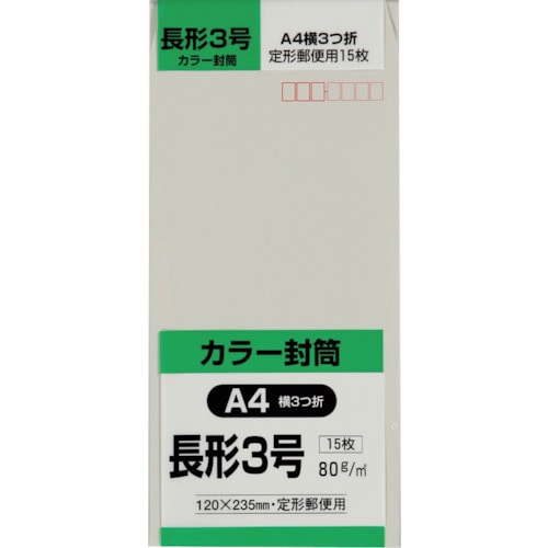 トラスコ中山 キングコーポ 長形3号封筒 Hiソフトグレー80g 15枚入（ご注文単位1パック）【直送品】