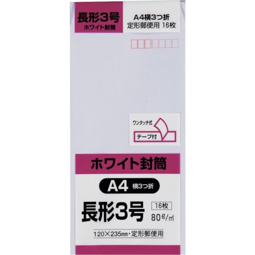 トラスコ中山 キングコーポ 長形3号封筒 ホワイト80g テープ付 16枚入（ご注文単位1パック）【直送品】