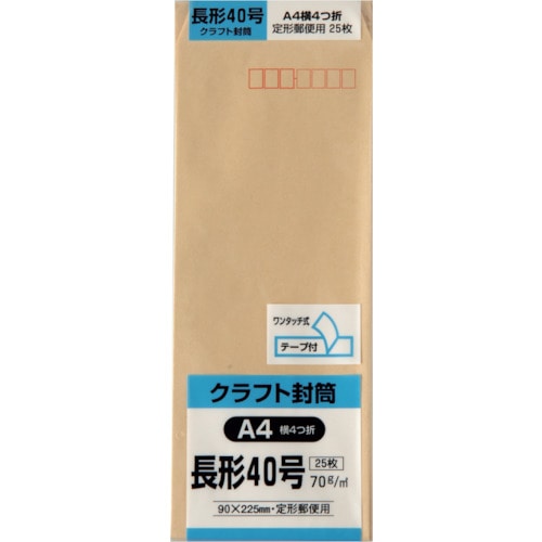 トラスコ中山 キングコーポ 長形40号封筒 クラフト70g テープ付 25枚入（ご注文単位1パック）【直送品】