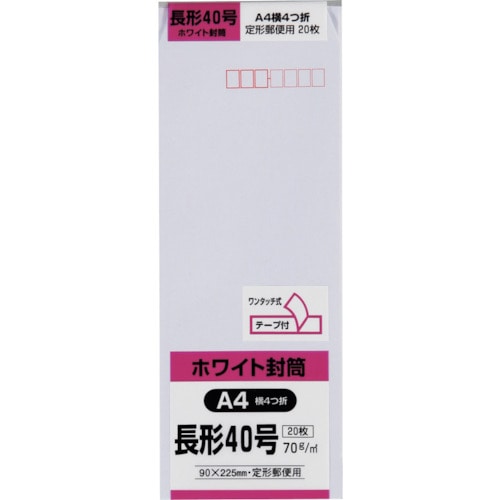 トラスコ中山 キングコーポ 長形40号封筒 ホワイト70g テープ付 20枚入（ご注文単位1パック）【直送品】