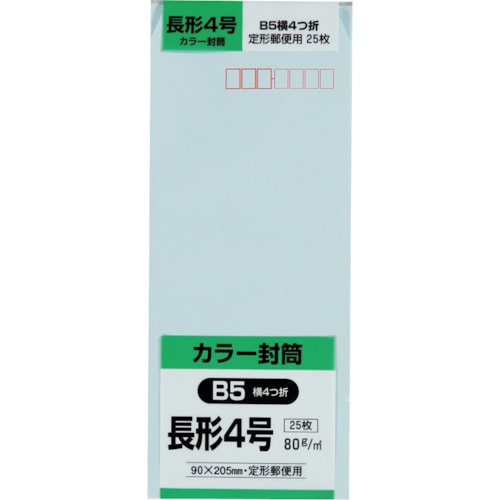 トラスコ中山 キングコーポ 長形4号封筒 ソフトブルー80g 25枚入（ご注文単位1パック）【直送品】