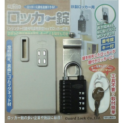 トラスコ中山 ガード ロッカー錠（ご注文単位1セット）【直送品】