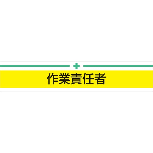 トラスコ中山 トーヨーセフティ 腕章 作業責任者（ご注文単位1枚）【直送品】