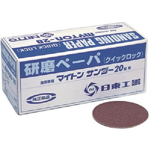 トラスコ中山 日東 MAS-20B用研磨ペ-パ2 #60 25枚入り 90758（ご注文単位1箱）【直送品】