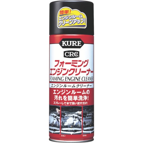 トラスコ中山 KURE エンジンルームクリーナー フォーミングエンジンクリーナー 420ml（ご注文単位1個）【直送品】