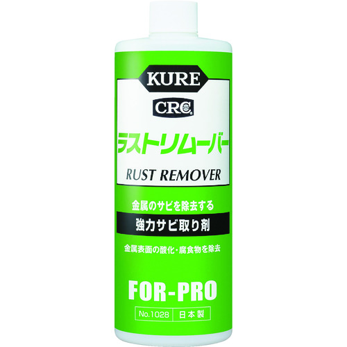 トラスコ中山 KURE 強力サビ取り剤 ラストリムーバー 420ml（ご注文単位1個）【直送品】