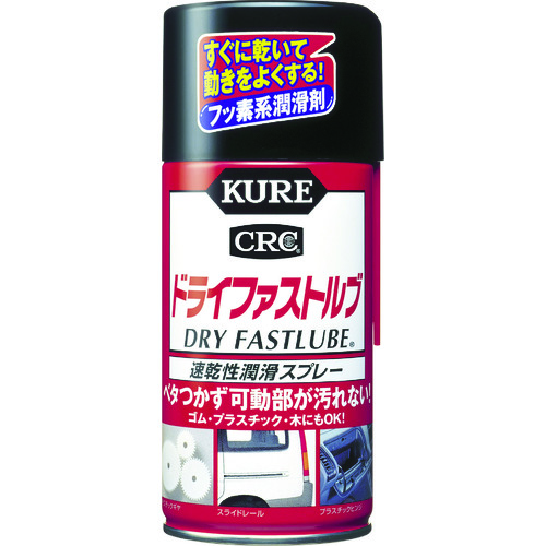 トラスコ中山 KURE 速乾性潤滑スプレー ドライファストルブ 300ml（ご注文単位1本）【直送品】