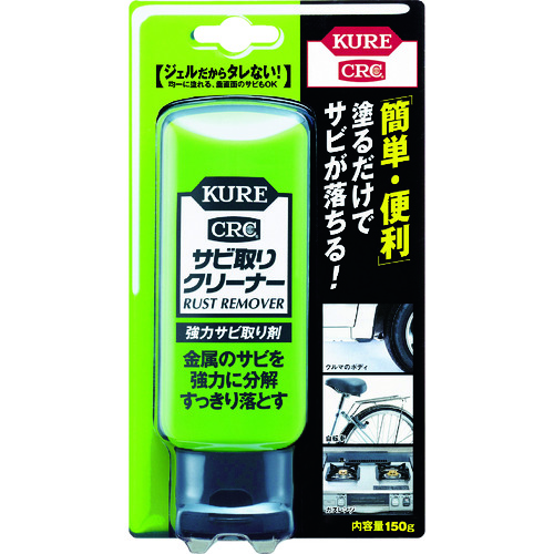 トラスコ中山 KURE 強力サビ取り剤 サビ取りクリーナー 150g（ご注文単位1本）【直送品】