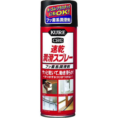 トラスコ中山 KURE フッ素系潤滑剤 速乾潤滑スプレー 220ml 乳白色（ご注文単位1本）【直送品】