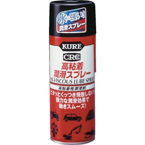 トラスコ中山 KURE 高粘着性潤滑剤 高粘着潤滑スプレー 420ml（ご注文単位1本）【直送品】