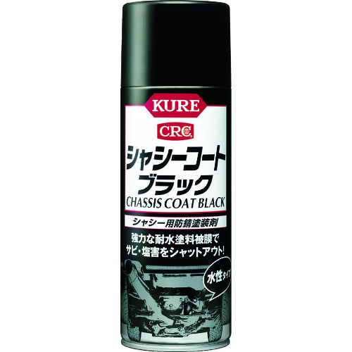 トラスコ中山 KURE シャシー用防錆塗装剤 シャシーコート ブラック 420ml（ご注文単位1本）【直送品】