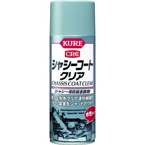 トラスコ中山 KURE シャシー用防錆塗装剤 シャシーコート クリア 420ml（ご注文単位1本）【直送品】