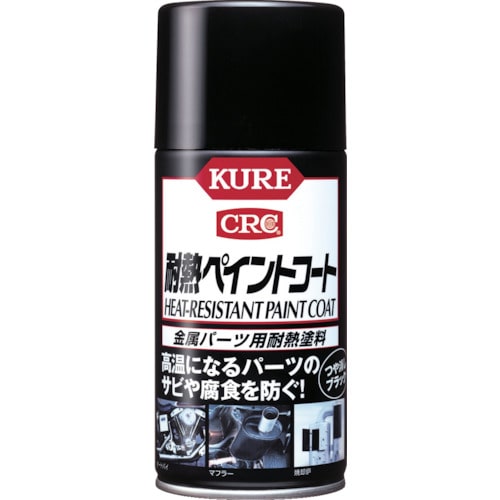 トラスコ中山 KURE 金属パーツ用耐熱塗料 耐熱ペイントコート ブラック 300ml（ご注文単位1本）【直送品】