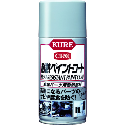 トラスコ中山 KURE 金属パーツ用耐熱塗料 耐熱ペイントコート シルバー 300ml（ご注文単位1本）【直送品】