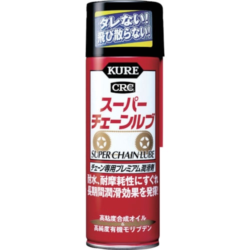 トラスコ中山 KURE チェーン専用プレミアム潤滑剤 スーパーチェーンルブ 180ml（ご注文単位1本）【直送品】