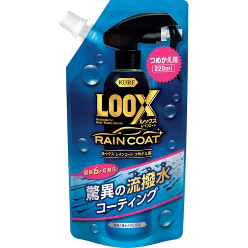 トラスコ中山 KURE ルックス レインコート つめかえ用 220ml（ご注文単位1本）【直送品】