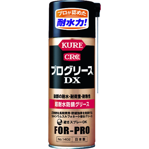 トラスコ中山 KURE 超耐水防錆グリース プログリースDX 430ml（ご注文単位1本）【直送品】