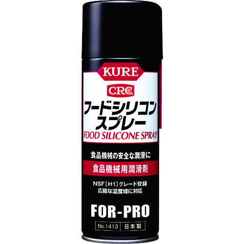 トラスコ中山 KURE 食品機械用潤滑剤 フードシリコンスプレー 430ml（ご注文単位1本）【直送品】