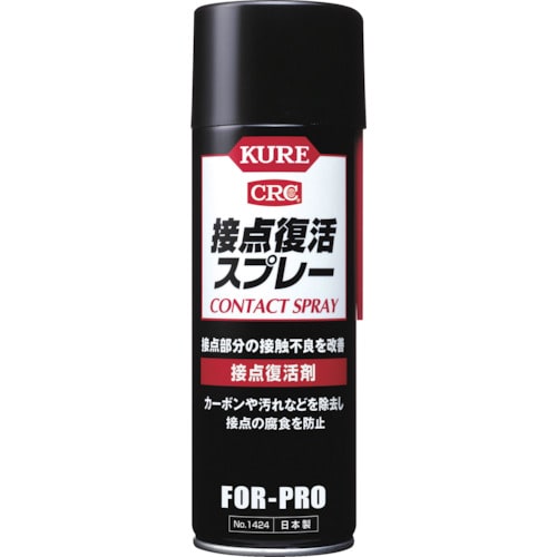 トラスコ中山 KURE 接点復活剤 接点復活スプレー 220ml（ご注文単位1本）【直送品】