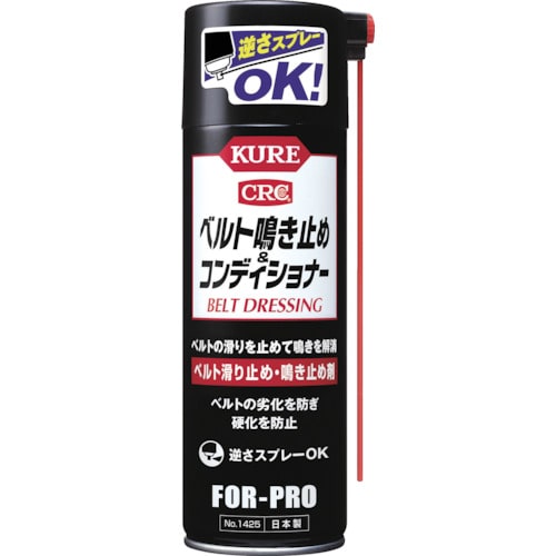 トラスコ中山 KURE ベルトすべり止め・鳴き止め剤 ベルト鳴き止め＆コンディショナー 220ml（ご注文単位1本）【直送品】