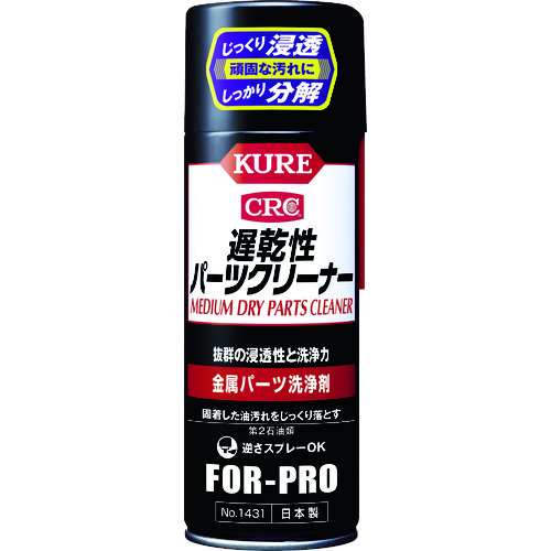 トラスコ中山 KURE 金属パーツ洗浄剤 遅乾性パーツクリーナー 420ml（ご注文単位1本）【直送品】