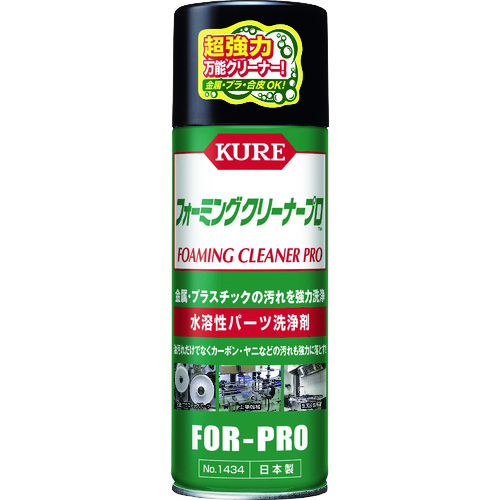 トラスコ中山 KURE 水溶性パーツ洗浄剤 フォーミングクリーナープロ 420ml（ご注文単位1本）【直送品】