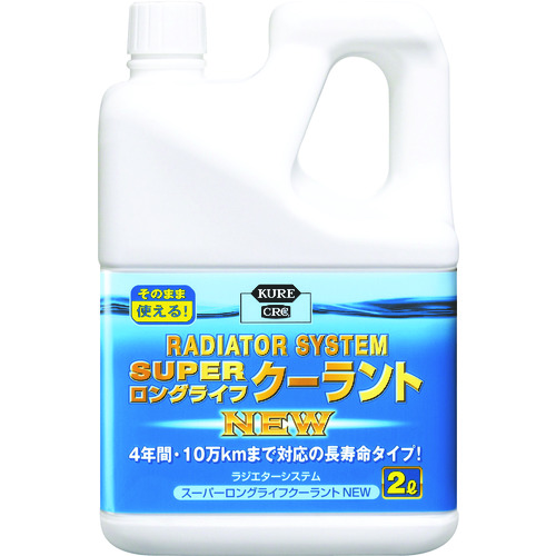 トラスコ中山 KURE クーラント液 ラジエターシステム スーパーロングライフクーラント NEW (青)2L（ご注文単位1個）【直送品】