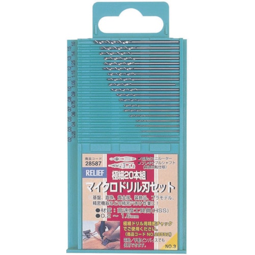 トラスコ中山 RELIEF 極細マイクロドリル20本組 0.2～1.6mm（ご注文単位1個）【直送品】