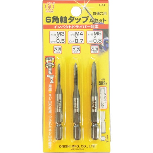 トラスコ中山 大西 6角軸タップセットAセット（ご注文単位1セット）【直送品】