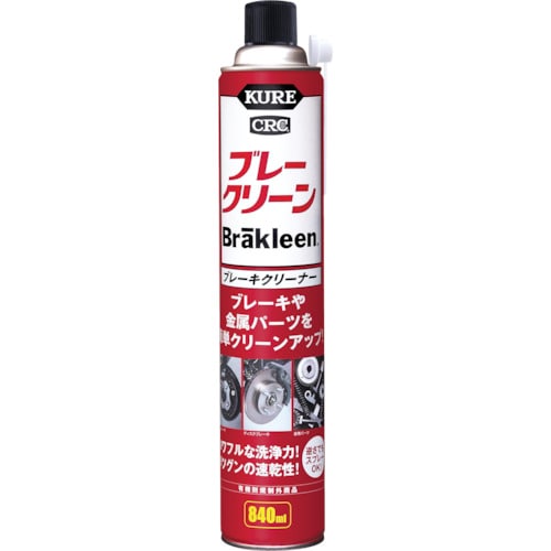 トラスコ中山 KURE ブレーキクリーナー ブレークリーン 840ml（ご注文単位1個）【直送品】